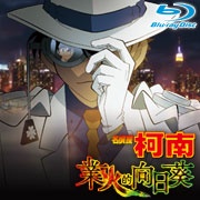 《名偵探柯南 劇場版：業火的向日葵》BD