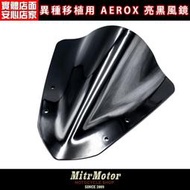 ☆麥可倉庫機車精品☆【異種移植專用 AEROX 通用型 亮黑風鏡組】沒有車能直上，自己改最有趣