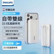 【3C認證可上飛機】飛利浦自帶雙線充電寶 移動電源 20000mAh大容量 22.5W快充 白色