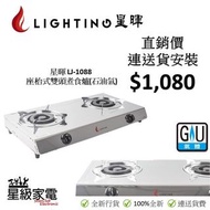 (100%全新行貨) 星暉 LJ-1088 座檯式雙頭煮食爐(石油氣)