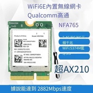 特賣高通NFA765 IFI6E 5G雙頻內置無線網卡 藍牙5.3 超AX210 MT7922