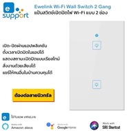 Ewelink Wifi Touch Switch แป้นสวิตช์สัมผัส Wifi เชื่อมเข้าแอพโดยตรงไม่ต้องผ่านฮับ รองรับสั่งด้วยเสียงทั้ง Amazon Alexa และ Google Home