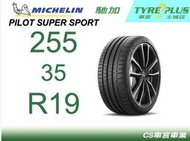 CS車宮車業 土城馳加店 MICHELIN 米其林輪胎 PILOT SUPER SPORT PSS 255/35/19