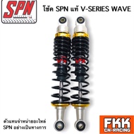 โช้ค SPN แท้ V-SERIES WAVE 280 300 320 335 mm. Wave Dream RC Sprinter Crystal Spark X1 Fin Nova Spark เวฟ ดรีม ทุกรุ่น