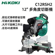 【台北益昌】HIKOKI 日立 C12RSH2 划桿式 雷射 多角度 切斷機 12吋／305mm 木(鋁) 滑桿式