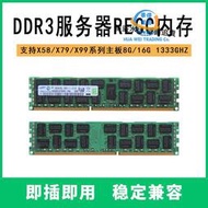 【現貨】器8G內存條 DDR3 PC3 1333 1600 1866ECC REG內存條16G記憶體