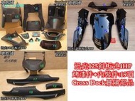 正品 [車殼通]適用:迅光125斜板式4HP,4JK烤漆,黑+內裝件:19項$3200,Cross Dock景陽部品