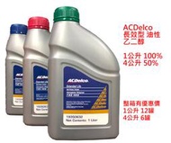 【晴天】ACDelco 水箱精 冷卻液 油性 長效型 乙二醇 100% 50% 1L 4L 5年長效