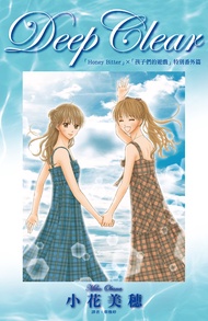 Deep Clear「Honey Bitter」×「孩子們的遊戲」特別番外篇(全) (電子書)
