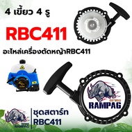 ชุดสตาร์ท RBC411 ลานดึงหนัก และ ดึงเบา ชุดสตาร์ท ลานดึงสตาร์ทเครื่องตัดหญ้า2จังหวะ RBC411 ดึงหนัก4เขี้ยว