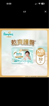 Pampers 幫寶適 一級幫 NB 紙尿片 32片