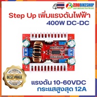 โมดูลปรับเพิ่มแรงดันไฟฟ้า 400W DC-DC Step Up Boost Converter  ปรับได้ระหว่าง 10-60 โวลท์ กระแสคงที่สูงสุด 12A  ใช้ได้กับแผงโซลาเซลล์ by ZEROBIKE