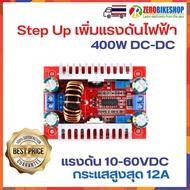 โมดูลปรับเพิ่มแรงดันไฟฟ้า 400W DC-DC Step Up Boost Converter  ปรับได้ระหว่าง 10-60 โวลท์ กระแสคงที่ส