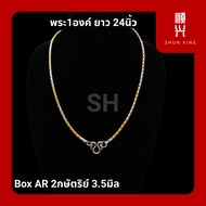 Box AR 2สี 2กษัตริย์ ขนาด 3.5มิล เพิ่มห่วงพระ 1-9 องค์สร้อยคอ สร้อยสแตนเลสแท้ สแตนเลสแท้ 100% ไม่ลอก