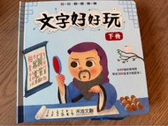 文字好好玩