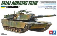 TAMIYA正品 田宮限定商品 1/35 U.S. 美軍 M1A1艾布拉姆斯坦克(烏克蘭陸軍)