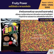 Fruity Power ผลไม้อัดเม็ด อาหารนกกรงหัวจุก และนกแก้วทุกสายพันธุ์ (แบ่งขาย 100G / 250G / 500G)