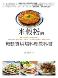 米穀粉的無麩質烘焙料理教科書 ：用無添加的台灣米穀粉取代麵粉，成功做出麵包、鬆餅、蛋糕、司康、塔、派、餅乾及中式點心、異國與家常料理 電子書