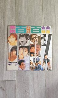 華納百分百金曲精選  黑膠唱片