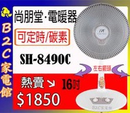 【速暖～熱銷↘↘＄１８５０】《B2C家電館》【尚朋堂～１６吋碳素定時電暖器】SH-8490C