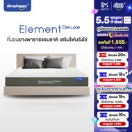 SleepHappy ที่นอนยางพาราธรรมชาติ รุ่น Element Deluxe หนา 7 นิ้ว และ Element Lite หนา 6 นิ้ว ลดอาการปวดหลัง จัดส่งฟรี กล่องสุญญากาศ ขนย้ายสะดวก น้ำหนักเบา