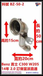 Benz 賓士 C300 W205 14年 2.0 訂做當派直通 料號 BZ-50-2 另有代客施工 歡迎來電洽詢