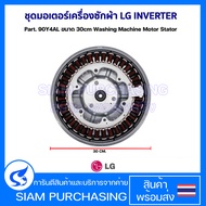 ชุดมอเตอร์เครื่องซักผ้า LG INVERTER Part. 90Y4AL ขนาด 30cm Washing Machine Motor Stator อะไหล่เครื่อ