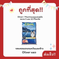 (โค้ดส่งฟรี0บาท)Maximaแม็กซิม่า Oliverโอลิเวอร์  5 Kg**ของแท้100%-ลด30%-ของแถมมากมาย***อาหารแมวและสุ