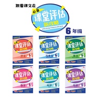 【跟着课文走】必备课堂评估新攻略（六年级）最新小学全年习题备考攻略UASA