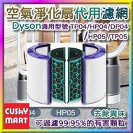 AGERU - 代用 Dyson 風扇暖風空氣清新機 HEPA+活性炭濾網 (1套裝)