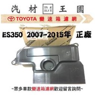 【LM汽材王國】 變速箱濾網 ES350 2007-2015年 正廠 原廠 濾心 濾芯 LEXUS