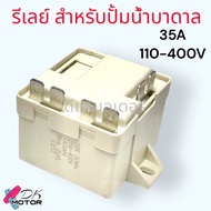 รีเลย์ Relay (กล่อง สีดำ-สีขาว) ปั๊มน้ำ ซัมเมอส สำหรับกล่องควบคุม ปั๊มน้ำบาดาล (Frankin) 1-3 แรง TAS