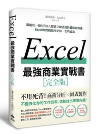 EXCEL最強商業實戰書：濃縮於一冊！任何人都能立即活用於職場的知識