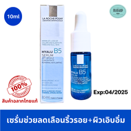 ลา โรช-โพเซย์ La Roche-Posay HYALU B5 Serum เซรั่มลดเลือนริ้วรอย 10ml.