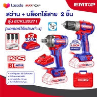 EMTOP สว่านไร้สาย + บล็อกไร้สาย 4 หุล 400 Nm  รุ่น ECKL20271 [ 2 in 1 Combo Set ]
