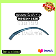 กระสวยเครื่องอัดฟาง HB130 HB135 กระสวยคูโบต้า HB130 HB135 กระสวยผูกฟาง Kubota