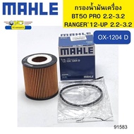 กรองน้ำมันเครื่อง BT50 Pro, Ranger 2.2/3.2 ปี12-UP MAHLE OX1204D *91583