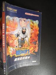 橫珈二手書  【  超魔界村R  超完全攻略本   】  龍勇   出版  編號:G1 