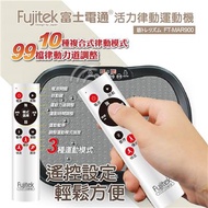 【Fujitek富士電通】活力律動運動機 FT-MAR900