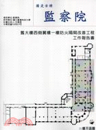 國定古蹟監察院舊大樓西側翼樓一樓防火隔間改善工程工作報告書