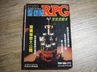 有脫開多.無缺頁 超級瑪俐歐RPG 超級瑪利歐RPG 完全攻略本