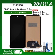 จอ LCD OPPO Reno 12 5G / Reno 12 Pro / Realme 13 Pro / Realme 13 Pro Plus งาน A หน้าจอ LCD+ทัชสกรีน 