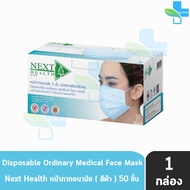 Next Health Mask หน้ากากอนามัย 3 ชั้น บรรจุ 50 ชิ้น [1 กล่องสีฟ้า] หน้ากาก เกรดการแพทย์ กรองแบคทีเรีย ฝุ่น ผลิตในไทย ปิดจมูก 501