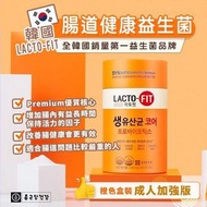 ✅現貨LACTO-FIT 橙色加強版腸健康乳酸菌益生菌(60入）