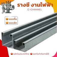 C-Channel Rail For Electrical Work Used With Clamps.|Deep Shallow Thickness 0.8/1.0 Mm.|System Hangi