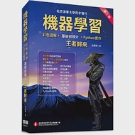 機器學習：彩色圖解+基礎微積分+Python實作 王者歸來(第三版) (全彩印刷) 作者：洪錦魁