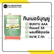 ทินเนอร์ 3A (AAA) ทินเนอร์บุญยู ทินเนอร์พ่นสีรถยนต์ ราคาถูก - BUNYU Thinner 3A for Automative Enemel