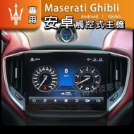 瑪莎拉蒂 Maserati Ghibli 音響 主機 吉伯利 導航 倒車影像 Android 汽車音響 安卓系統