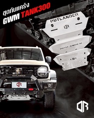 เเผ่นกันเเคร้ง สำหรับ Gwm Tank300  Skid plate for Gwm Tank 300 เเผ่นกันเเคร้งกันกระแทกครบเซ็ต 3 ชิ้น