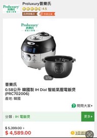 Proluxury 普樂氏 0.58L 公升 韓國製 H Dial 智能氣壓電飯煲